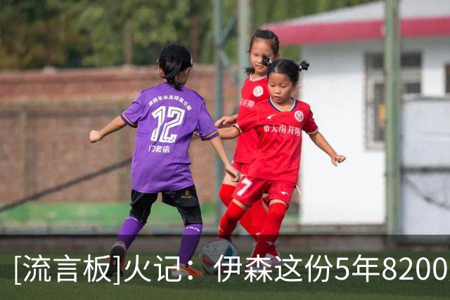 [流言板]火记：伊森这份5年8200万的合同，现在看来简直是血赚